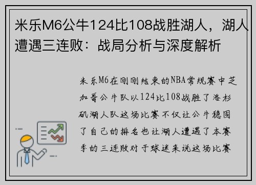 米乐M6公牛124比108战胜湖人，湖人遭遇三连败：战局分析与深度解析