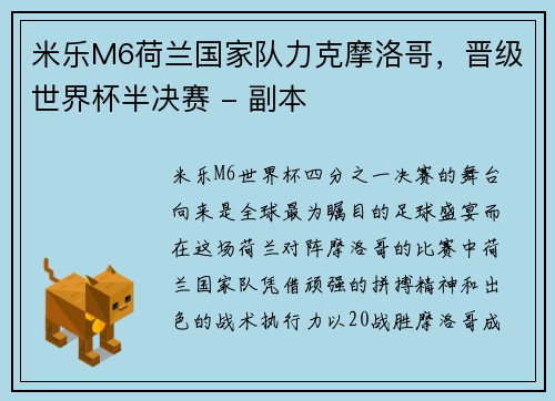 米乐M6荷兰国家队力克摩洛哥，晋级世界杯半决赛 - 副本