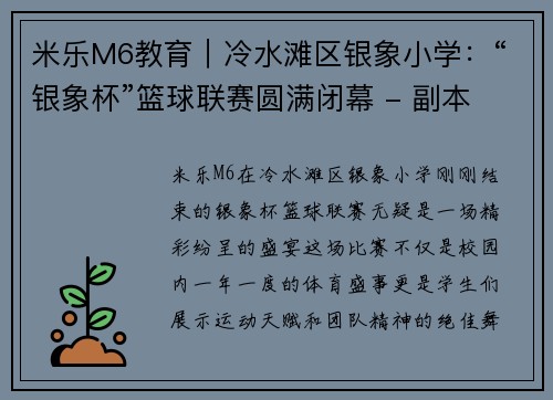 米乐M6教育｜冷水滩区银象小学：“银象杯”篮球联赛圆满闭幕 - 副本