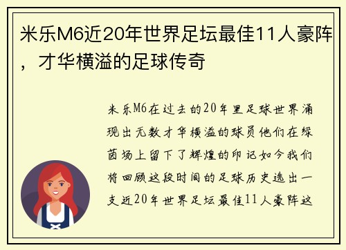 米乐M6近20年世界足坛最佳11人豪阵，才华横溢的足球传奇