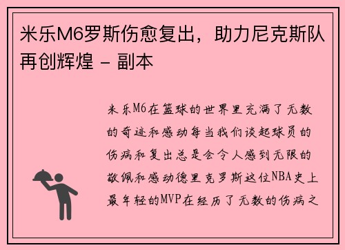 米乐M6罗斯伤愈复出，助力尼克斯队再创辉煌 - 副本