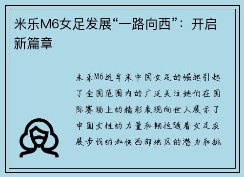 米乐M6女足发展“一路向西”：开启新篇章