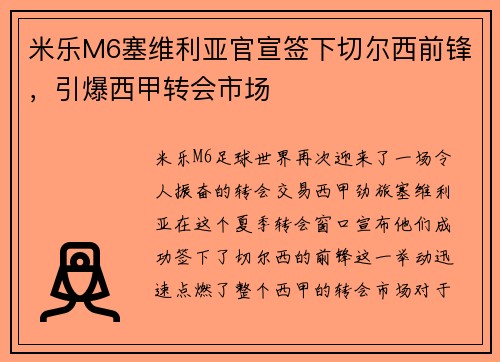 米乐M6塞维利亚官宣签下切尔西前锋，引爆西甲转会市场