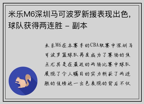米乐M6深圳马可波罗新援表现出色，球队获得两连胜 - 副本