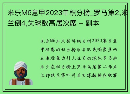 米乐M6意甲2023年积分榜_罗马第2,米兰倒4,失球数高居次席 - 副本