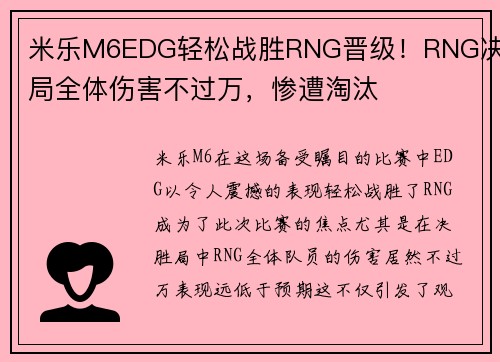米乐M6EDG轻松战胜RNG晋级！RNG决胜局全体伤害不过万，惨遭淘汰