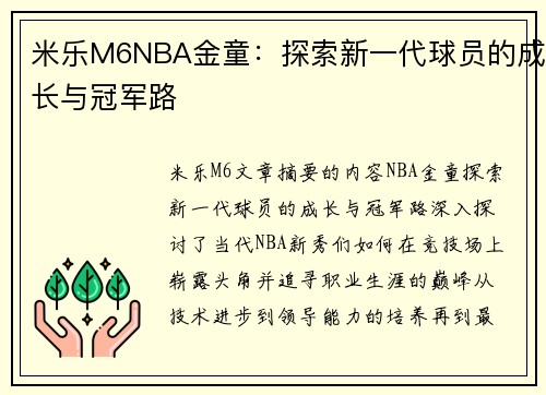 米乐M6NBA金童：探索新一代球员的成长与冠军路