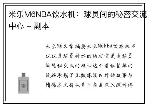 米乐M6NBA饮水机：球员间的秘密交流中心 - 副本