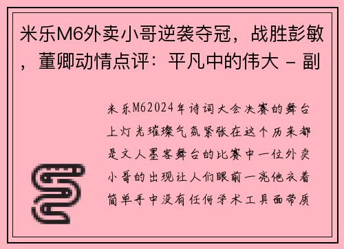 米乐M6外卖小哥逆袭夺冠，战胜彭敏，董卿动情点评：平凡中的伟大 - 副本