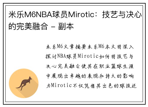 米乐M6NBA球员Mirotic：技艺与决心的完美融合 - 副本