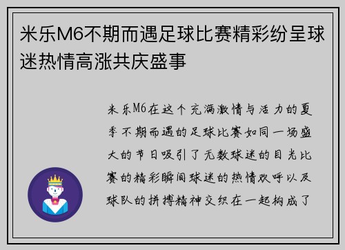 米乐M6不期而遇足球比赛精彩纷呈球迷热情高涨共庆盛事