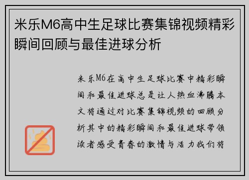 米乐M6高中生足球比赛集锦视频精彩瞬间回顾与最佳进球分析