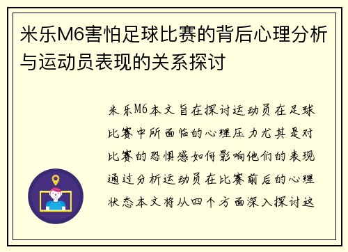 米乐M6害怕足球比赛的背后心理分析与运动员表现的关系探讨