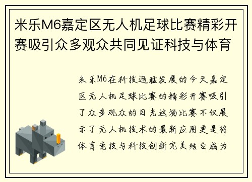 米乐M6嘉定区无人机足球比赛精彩开赛吸引众多观众共同见证科技与体育的完美结合