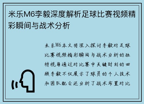 米乐M6李毅深度解析足球比赛视频精彩瞬间与战术分析