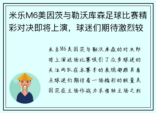 米乐M6美因茨与勒沃库森足球比赛精彩对决即将上演，球迷们期待激烈较量