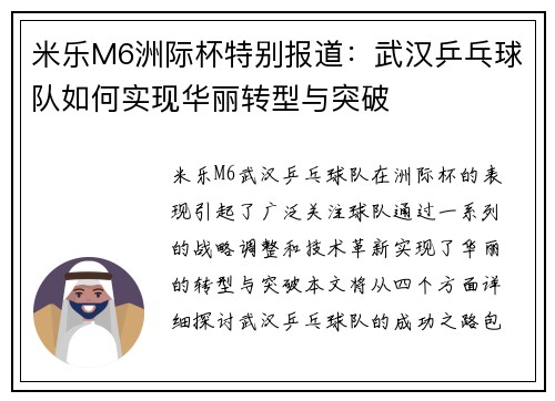 米乐M6洲际杯特别报道：武汉乒乓球队如何实现华丽转型与突破