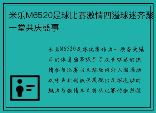 米乐M6520足球比赛激情四溢球迷齐聚一堂共庆盛事