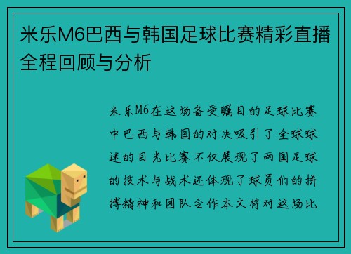 米乐M6巴西与韩国足球比赛精彩直播全程回顾与分析