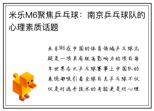 米乐M6聚焦乒乓球：南京乒乓球队的心理素质话题