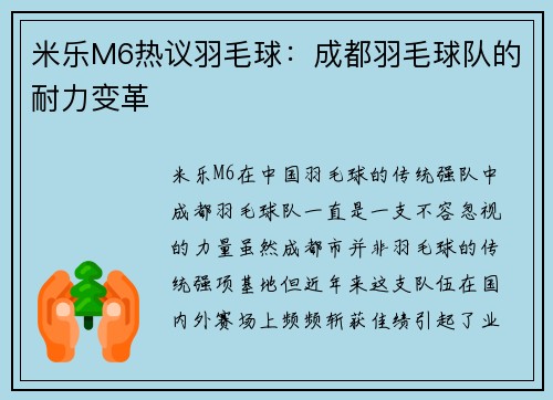 米乐M6热议羽毛球：成都羽毛球队的耐力变革