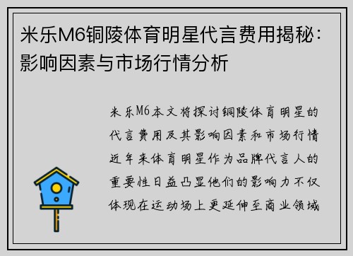 米乐M6铜陵体育明星代言费用揭秘：影响因素与市场行情分析