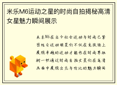 米乐M6运动之星的时尚自拍揭秘高清女星魅力瞬间展示