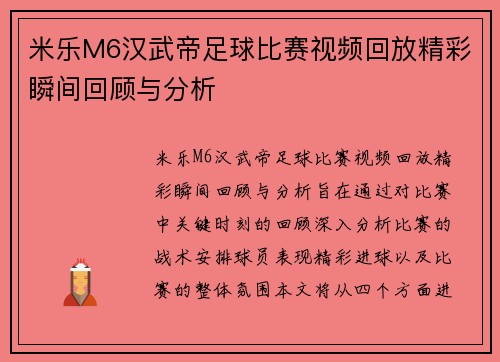 米乐M6汉武帝足球比赛视频回放精彩瞬间回顾与分析