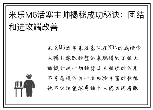 米乐M6活塞主帅揭秘成功秘诀：团结和进攻端改善