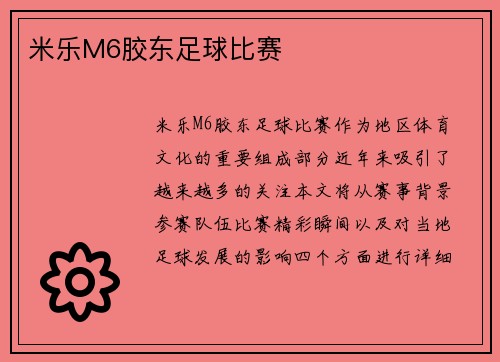 米乐M6胶东足球比赛