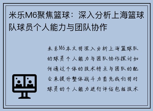 米乐M6聚焦篮球：深入分析上海篮球队球员个人能力与团队协作