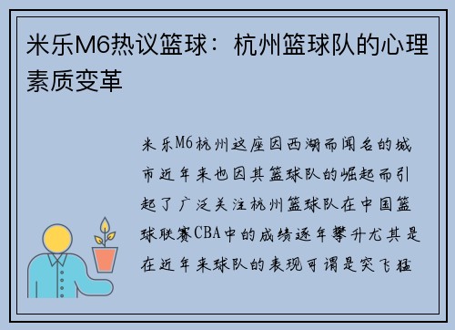 米乐M6热议篮球：杭州篮球队的心理素质变革