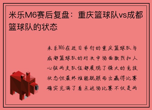 米乐M6赛后复盘：重庆篮球队vs成都篮球队的状态