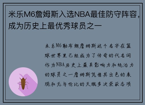 米乐M6詹姆斯入选NBA最佳防守阵容，成为历史上最优秀球员之一