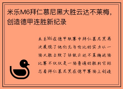 米乐M6拜仁慕尼黑大胜云达不莱梅，创造德甲连胜新纪录