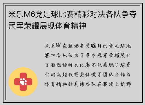 米乐M6党足球比赛精彩对决各队争夺冠军荣耀展现体育精神