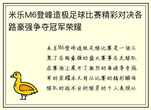 米乐M6登峰造极足球比赛精彩对决各路豪强争夺冠军荣耀