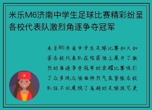 米乐M6济南中学生足球比赛精彩纷呈各校代表队激烈角逐争夺冠军