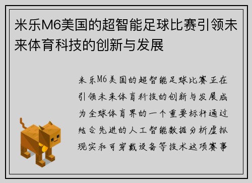 米乐M6美国的超智能足球比赛引领未来体育科技的创新与发展