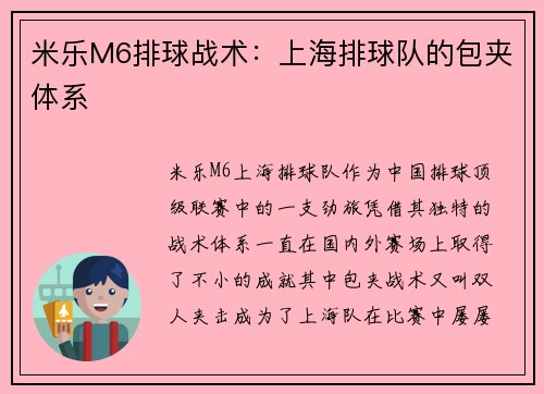 米乐M6排球战术：上海排球队的包夹体系
