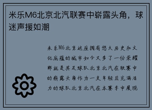米乐M6北京北汽联赛中崭露头角，球迷声援如潮