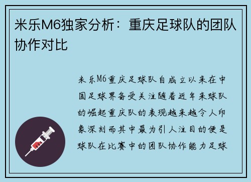 米乐M6独家分析：重庆足球队的团队协作对比