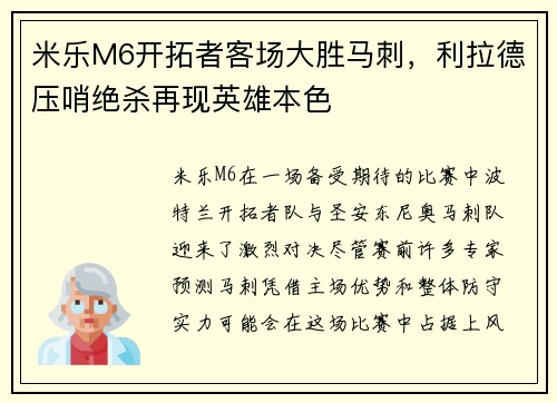 米乐M6开拓者客场大胜马刺，利拉德压哨绝杀再现英雄本色