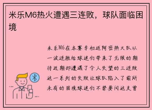 米乐M6热火遭遇三连败，球队面临困境