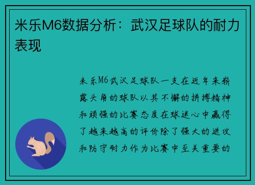 米乐M6数据分析：武汉足球队的耐力表现
