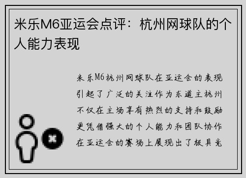 米乐M6亚运会点评：杭州网球队的个人能力表现