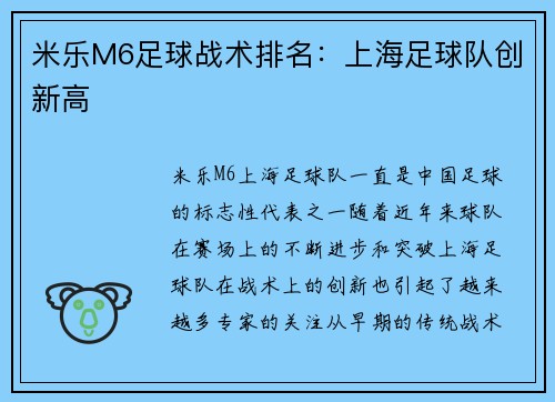 米乐M6足球战术排名：上海足球队创新高