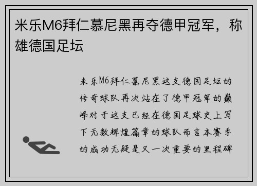 米乐M6拜仁慕尼黑再夺德甲冠军，称雄德国足坛