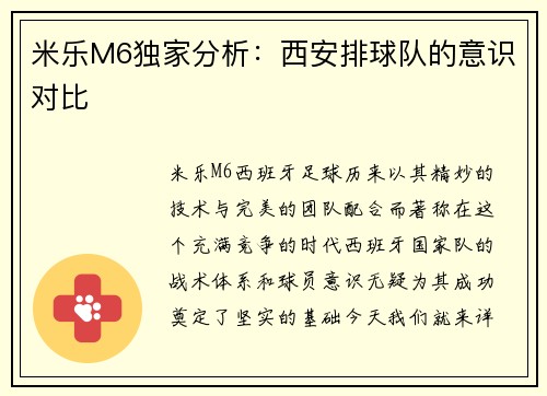 米乐M6独家分析：西安排球队的意识对比