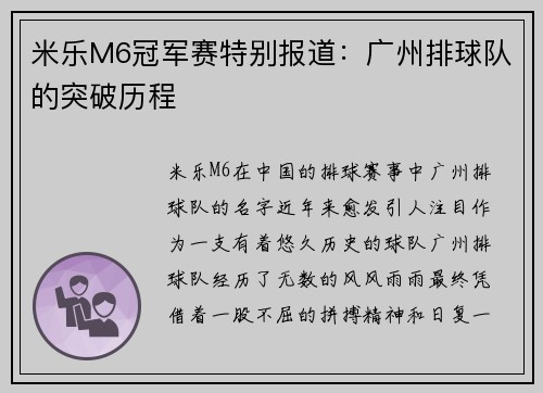 米乐M6冠军赛特别报道：广州排球队的突破历程